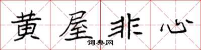 袁強黃屋非心楷書怎么寫