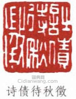 吳徵的篆刻印章詩債待秋徵