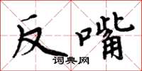 周炳元反嘴楷書怎么寫