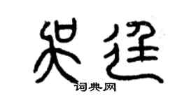 曾慶福吳廷篆書個性簽名怎么寫