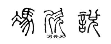 陳聲遠馮欣悅篆書個性簽名怎么寫