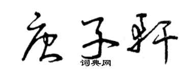 曾慶福唐子軒草書個性簽名怎么寫