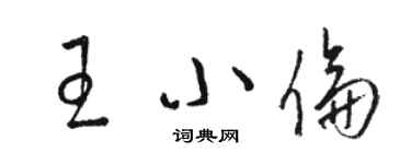 駱恆光王小倫草書個性簽名怎么寫