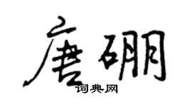 曾慶福唐硼行書個性簽名怎么寫