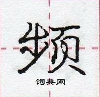 龐中華寫的硬筆行書頻