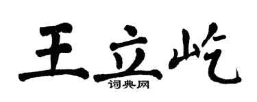 翁闓運王立屹楷書個性簽名怎么寫