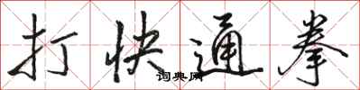 駱恆光打快通拳行書怎么寫