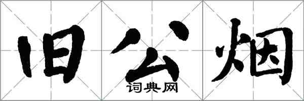 翁闓運舊公煙楷書怎么寫