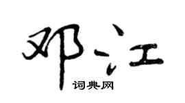 曾慶福鄧江行書個性簽名怎么寫