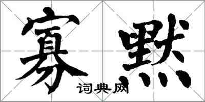 翁闓運寡默楷書怎么寫