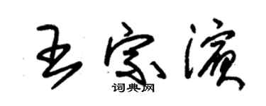 朱錫榮王宗濱草書個性簽名怎么寫