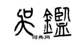曾慶福吳鑒篆書個性簽名怎么寫