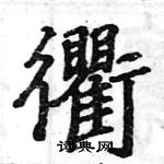 駱恆光寫的硬筆楷書衢