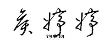 梁錦英侯婷婷草書個性簽名怎么寫