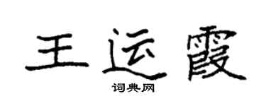 袁強王運霞楷書個性簽名怎么寫