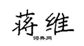 袁強蔣維楷書個性簽名怎么寫