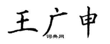 丁謙王廣申楷書個性簽名怎么寫