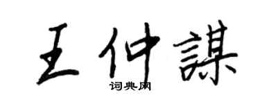 王正良王仲謀行書個性簽名怎么寫