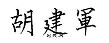 何伯昌胡建軍楷書個性簽名怎么寫