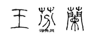 陳聲遠王芬蘭篆書個性簽名怎么寫