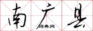 南廣縣怎么寫好看