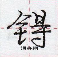 龐中華寫的硬筆行書鎝