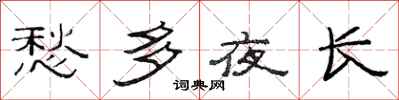 范連陞愁多夜長隸書怎么寫