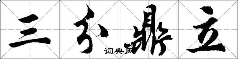 胡問遂三分鼎立行書怎么寫