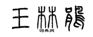 曾慶福王林鵑篆書個性簽名怎么寫