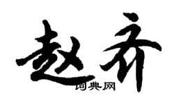 胡問遂趙齊行書個性簽名怎么寫