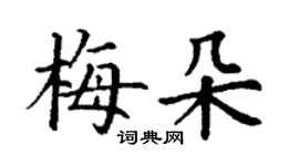 丁謙梅朵楷書個性簽名怎么寫
