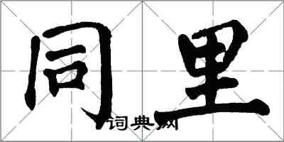 翁闓運同里楷書怎么寫