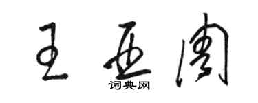 駱恆光王亞周草書個性簽名怎么寫