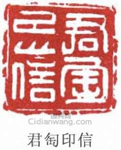 “君匋印信”篆刻印章