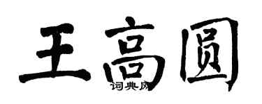 翁闓運王高圓楷書個性簽名怎么寫