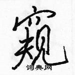 駱恆光寫的硬筆行書窺