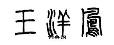 曾慶福王洋鳳篆書個性簽名怎么寫