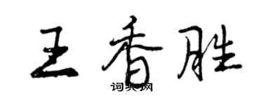 曾慶福王香勝行書個性簽名怎么寫