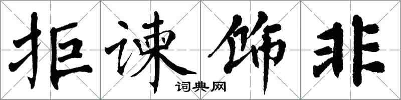 翁闓運拒諫飾非楷書怎么寫
