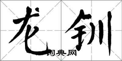 翁闓運龍釧楷書怎么寫