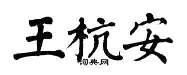 翁闓運王杭安楷書個性簽名怎么寫
