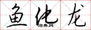 錢沛雲魚化龍行書怎么寫