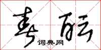 王冬齡春醞草書怎么寫