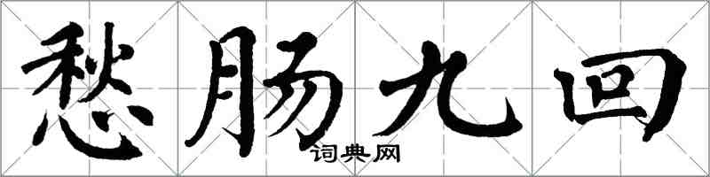 翁闓運愁腸九回楷書怎么寫
