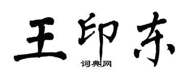 翁闓運王印東楷書個性簽名怎么寫