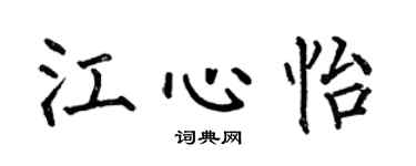 何伯昌江心怡楷書個性簽名怎么寫