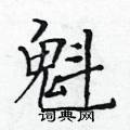 黃華生寫的硬筆楷書魁