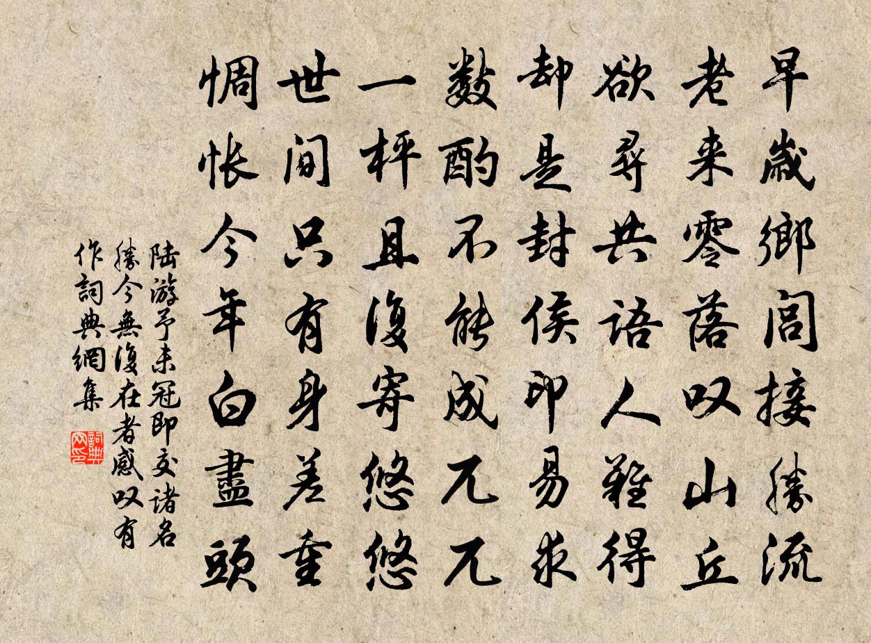 陸游予未冠即交諸名勝今無復在者感嘆有作書法作品欣賞