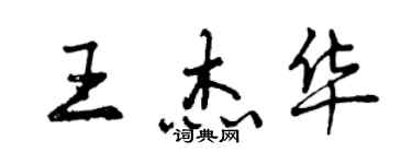 曾慶福王傑華行書個性簽名怎么寫