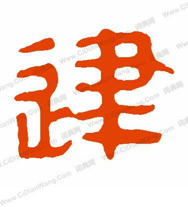 馬王堆帛書寫的建